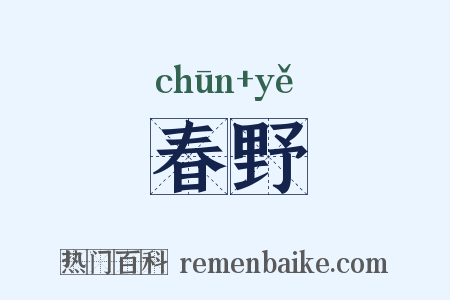 春野是什么意思的图片